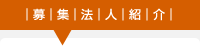 募集法人紹介