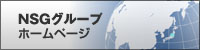 NSGグループ 会社ホームページ