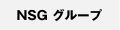 NSGグループ